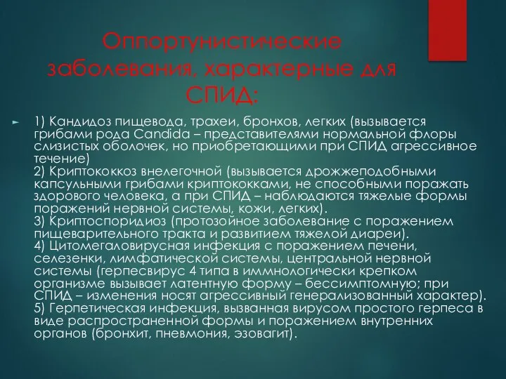 Оппортунистические заболевания, характерные для СПИД: 1) Кандидоз пищевода, трахеи, бронхов, легких