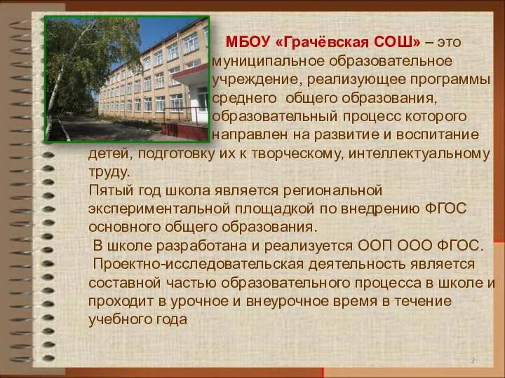 МБОУ «Грачёвская СОШ» – это муниципальное образовательное учреждение, реализующее программы среднего