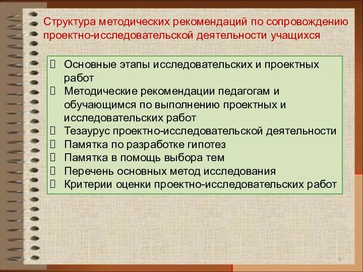 Структура методических рекомендаций по сопровождению проектно-исследовательской деятельности учащихся Основные этапы исследовательских