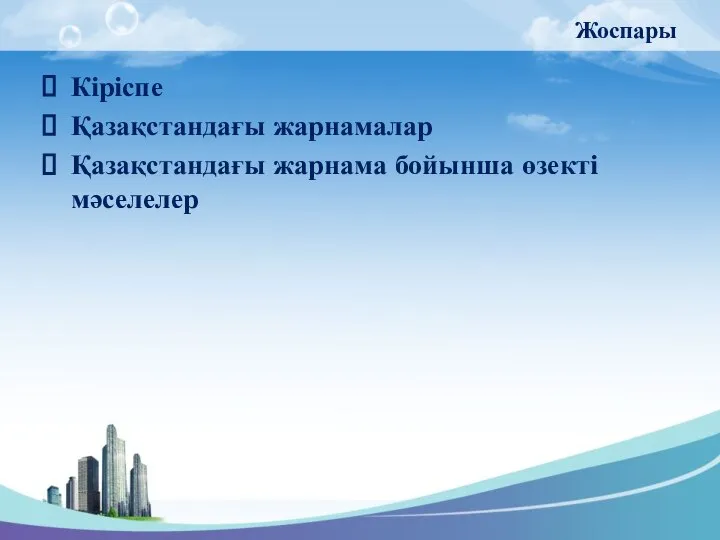 Жоспары Кіріспе Қазақстандағы жарнамалар Қазақстандағы жарнама бойынша өзекті мәселелер