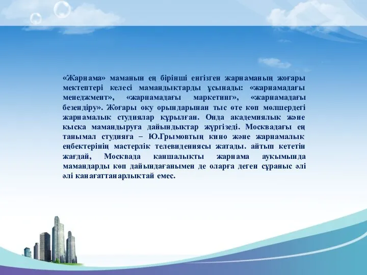 «Жарнама» маманын ең бірінші енгізген жарнаманың жоғары мектептері келесі мамандықтарды ұсынады: