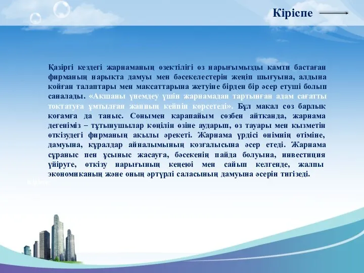 Кіріспе Қазіргі кездегі жарнаманың өзектілігі өз нарығымызды қамти бастаған фирманың нарықта