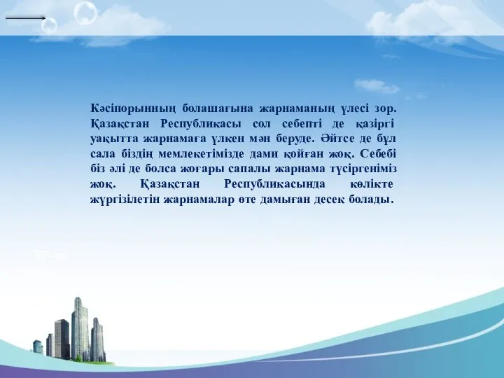 Кәсіпорынның болашағына жарнаманың үлесі зор. Қазақстан Республикасы сол себепті де қазіргі