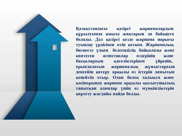 Қазақстандағы қазіргі жарнамалардың құрылуында жақсы жақтарын да байқауға болады. Дәл қазіргі