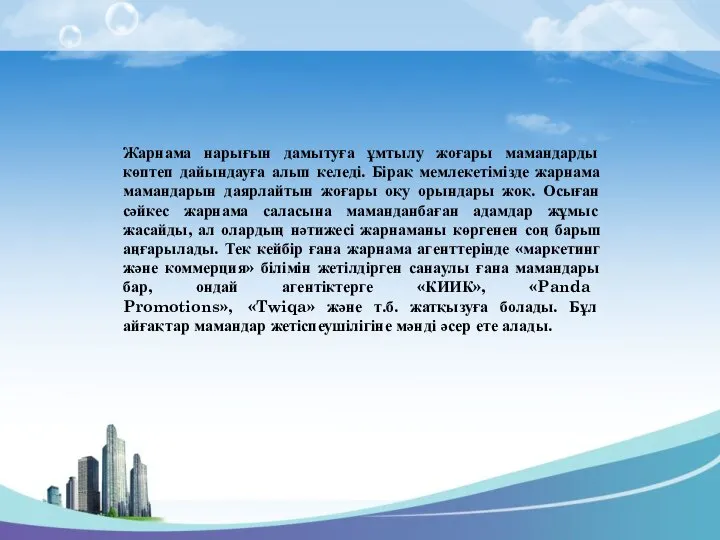 Жарнама нарығын дамытуға ұмтылу жоғары мамандарды көптеп дайындауға алып келеді. Бірақ