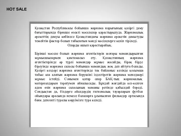 ё HOT SALE Қазақстан Республикасы бойынша жарнама нарығының қазіргі даму бағыттарында