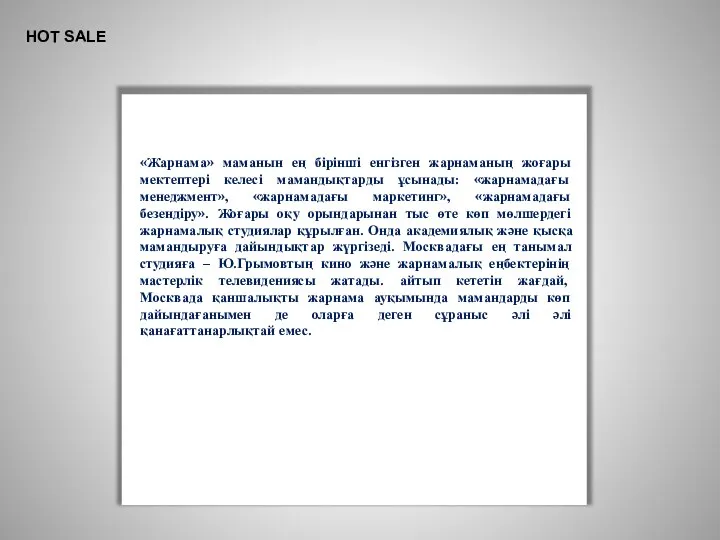 ё HOT SALE «Жарнама» маманын ең бірінші енгізген жарнаманың жоғары мектептері