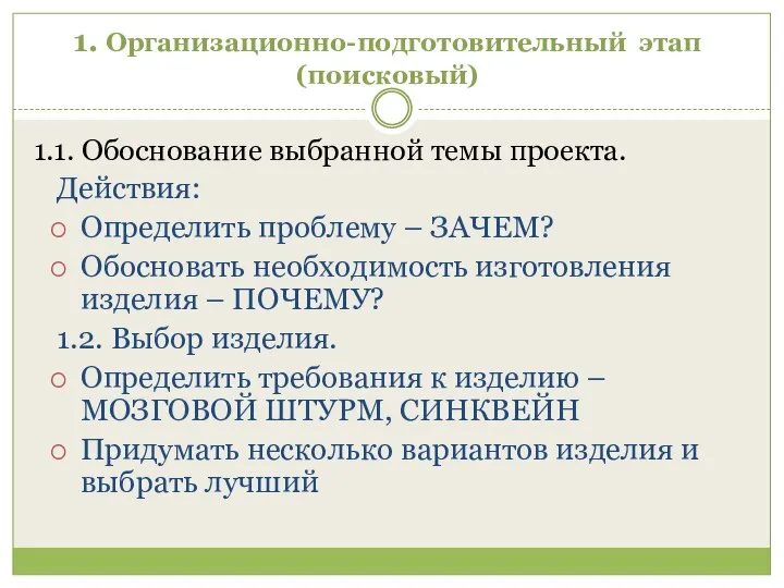 1. Организационно-подготовительный этап (поисковый) 1.1. Обоснование выбранной темы проекта. Действия: Определить