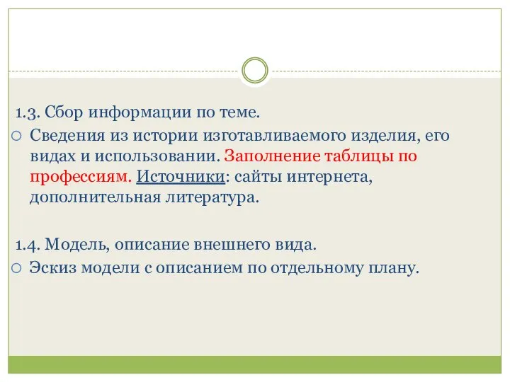 1.3. Сбор информации по теме. Сведения из истории изготавливаемого изделия, его