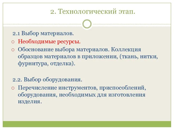 2. Технологический этап. 2.1 Выбор материалов. Необходимые ресурсы. Обоснование выбора материалов.