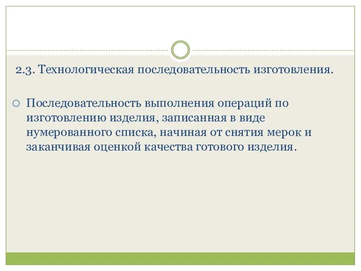 2.3. Технологическая последовательность изготовления. Последовательность выполнения операций по изготовлению изделия, записанная