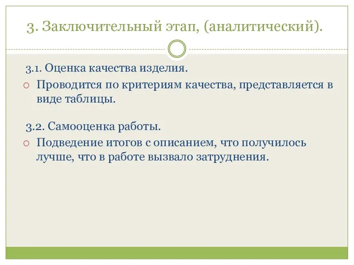 3. Заключительный этап, (аналитический). 3.1. Оценка качества изделия. Проводится по критериям