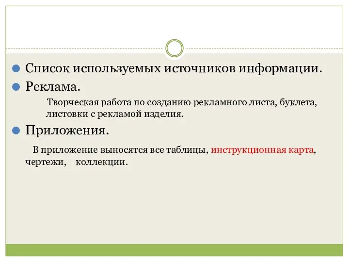 Список используемых источников информации. Реклама. Творческая работа по созданию рекламного листа,