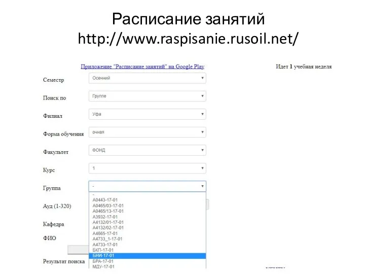 Расписание занятий http://www.raspisanie.rusoil.net/