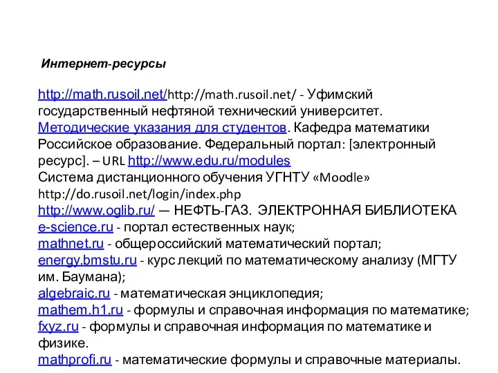 Интернет-ресурсы http://math.rusoil.net/http://math.rusoil.net/ - Уфимский государственный нефтяной технический университет. Методические указания для