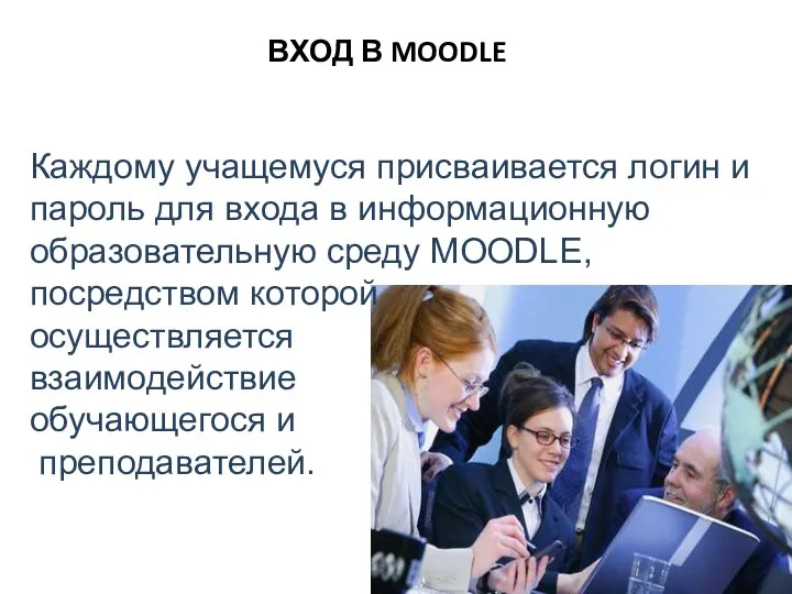 Каждому учащемуся присваивается логин и пароль для входа в информационную образовательную