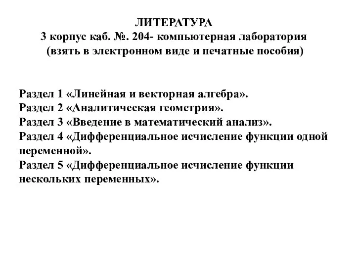 ЛИТЕРАТУРА 3 корпус каб. №. 204- компьютерная лаборатория (взять в электронном