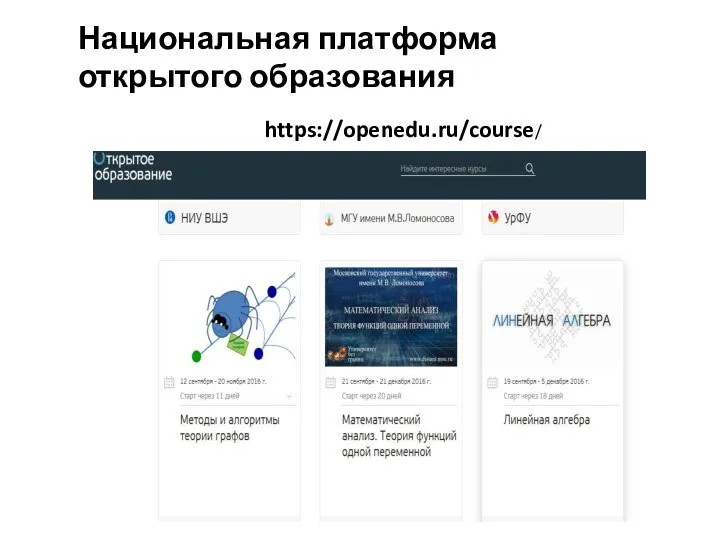 https://openedu.ru/course/ Национальная платформа открытого образования