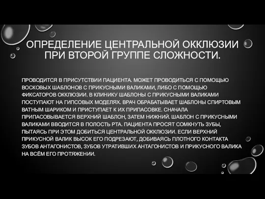 ОПРЕДЕЛЕНИЕ ЦЕНТРАЛЬНОЙ ОККЛЮЗИИ ПРИ ВТОРОЙ ГРУППЕ СЛОЖНОСТИ. ПРОВОДИТСЯ В ПРИСУТСТВИИ ПАЦИЕНТА.