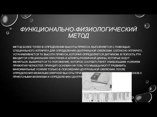 ФУНКЦИОНАЛЬНО-ФИЗИОЛОГИЧЕСКИЙ МЕТОД МЕТОД БОЛЕЕ ТОЧЕН В ОПРЕДЕЛЕНИИ ВЫСОТЫ ПРИКУСА. ВЫПОЛНЯЕТСЯ С