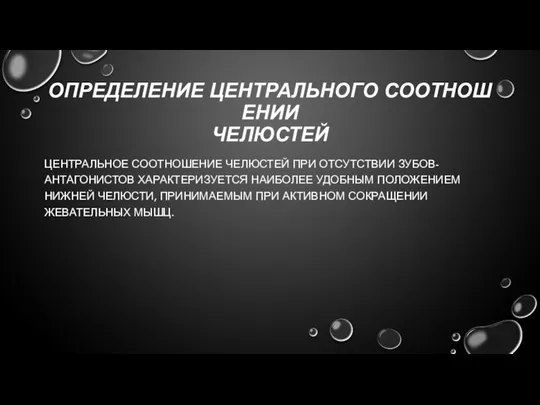 ОПРЕДЕЛЕНИЕ ЦЕНТРАЛЬНОГО СООТНОШЕНИИ ЧЕЛЮСТЕЙ ЦЕНТРАЛЬНОЕ СООТНОШЕНИЕ ЧЕЛЮСТЕЙ ПРИ ОТСУТСТВИИ ЗУБОВ-АНТАГОНИСТОВ ХАРАКТЕРИЗУЕТСЯ