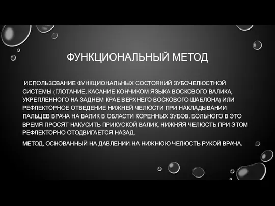 ФУНКЦИОНАЛЬНЫЙ МЕТОД ИСПОЛЬЗОВАНИЕ ФУНКЦИОНАЛЬНЫХ СОСТОЯНИЙ ЗУБОЧЕЛЮСТНОЙ СИСТЕМЫ (ГЛОТАНИЕ, КАСАНИЕ КОНЧИКОМ ЯЗЫКА