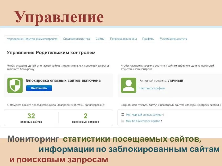 Управление Мониторинг статистики посещаемых сайтов, информации по заблокированным сайтам и поисковым запросам