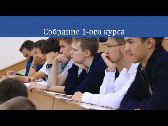 Собрание 1-ого курса