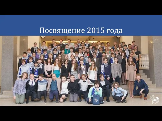 Посвящение 2015 года