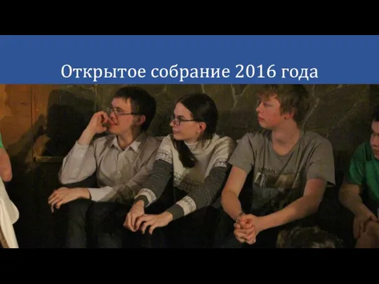 Открытое собрание 2016 года