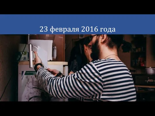 23 февраля 2016 года