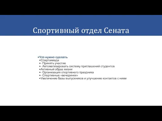 Что нужно сделать Спартакиада - Принять участие - Автоматизировать систему приглашений