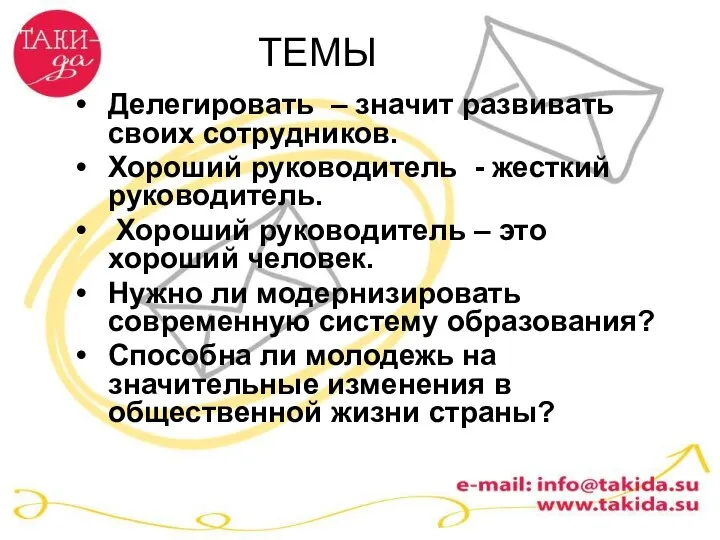 ТЕМЫ Делегировать – значит развивать своих сотрудников. Хороший руководитель - жесткий