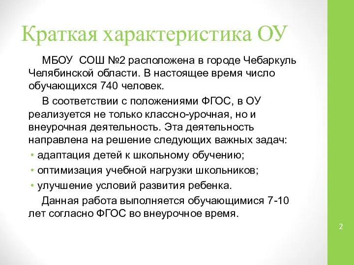 Краткая характеристика ОУ МБОУ СОШ №2 расположена в городе Чебаркуль Челябинской