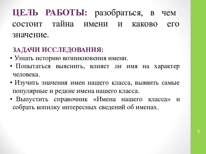 ЦЕЛЬ РАБОТЫ: разобраться, в чем состоит тайна имени и каково его