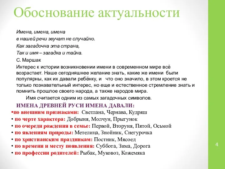 Обоснование актуальности Имена, имена, имена в нашей речи звучат не случайно.