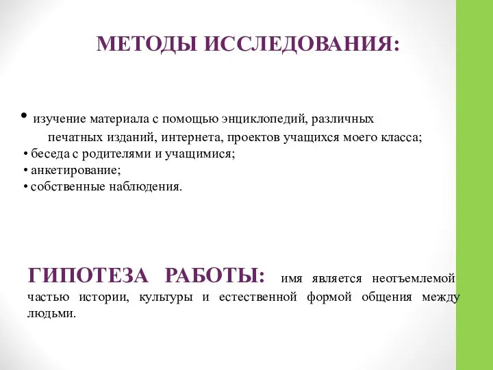 МЕТОДЫ ИССЛЕДОВАНИЯ: изучение материала с помощью энциклопедий, различных печатных изданий, интернета,