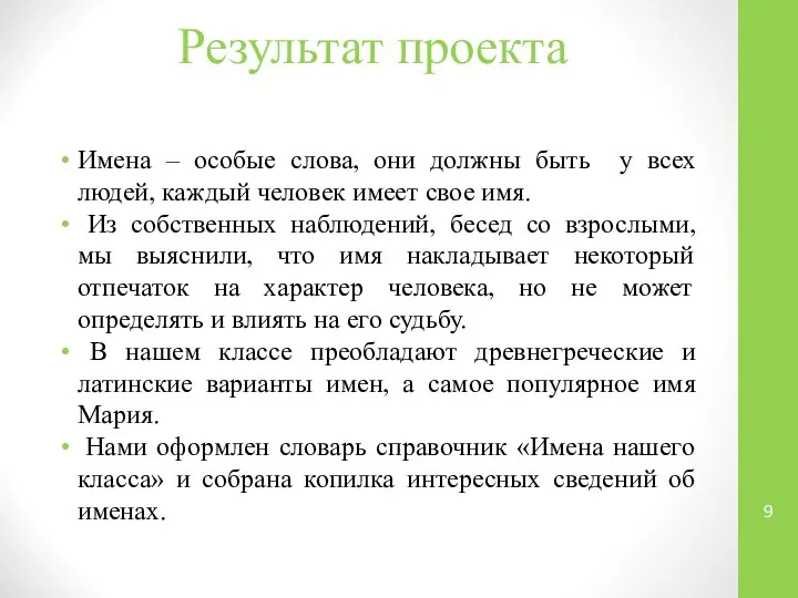 Результат проекта Имена – особые слова, они должны быть у всех