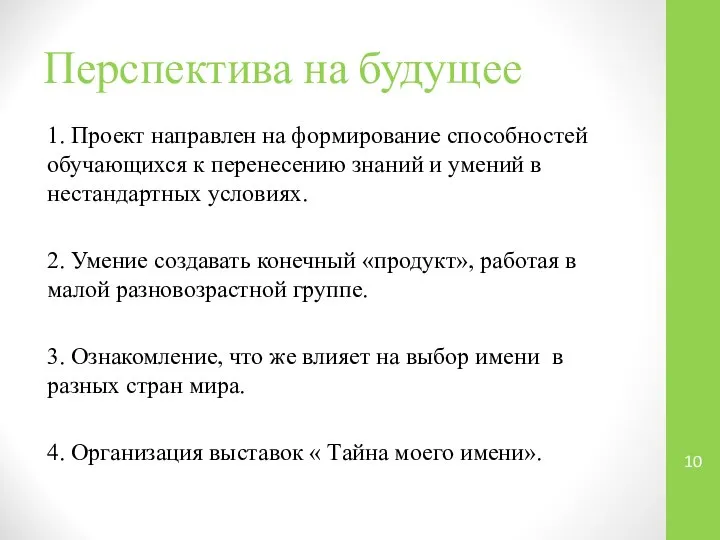 Перспектива на будущее 1. Проект направлен на формирование способностей обучающихся к