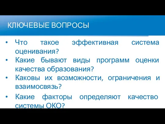 КЛЮЧЕВЫЕ ВОПРОСЫ Что такое эффективная система оценивания? Какие бывают виды программ