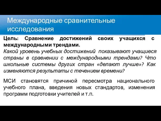 Международные сравнительные исследования Какой уровень учебных достижений показывают учащиеся страны в