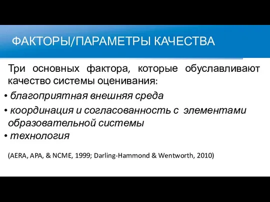 ФАКТОРЫ/ПАРАМЕТРЫ КАЧЕСТВА Три основных фактора, которые обуславливают качество системы оценивания: благоприятная