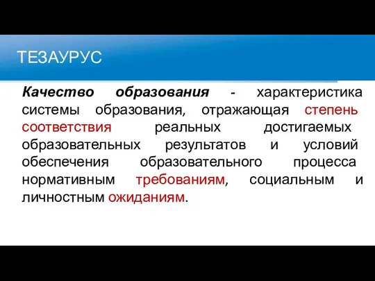 ТЕЗАУРУС Качество образования - характеристика системы образования, отражающая степень соответствия реальных