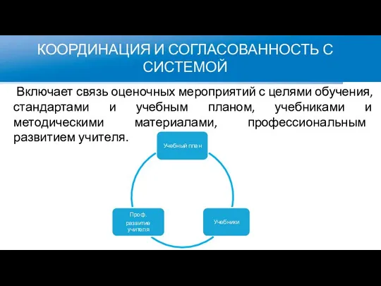 КООРДИНАЦИЯ И СОГЛАСОВАННОСТЬ С СИСТЕМОЙ Включает связь оценочных мероприятий с целями