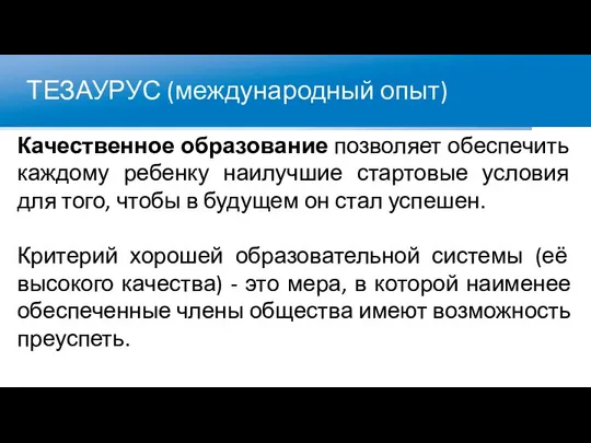 ТЕЗАУРУС (международный опыт) Качественное образование позволяет обеспечить каждому ребенку наилучшие стартовые