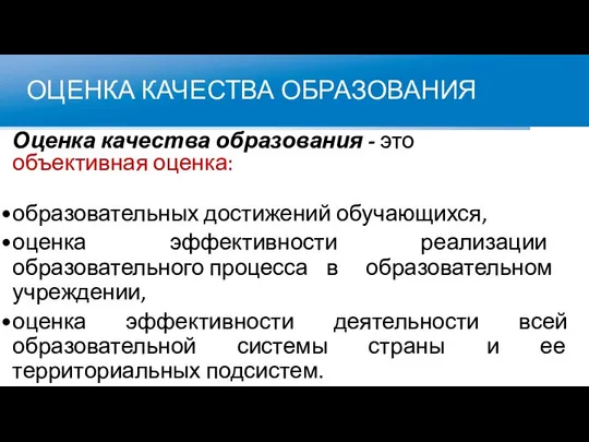 ОЦЕНКА КАЧЕСТВА ОБРАЗОВАНИЯ Оценка качества образования - это объективная оценка: образовательных