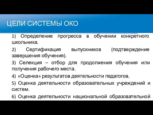 ЦЕЛИ СИСТЕМЫ ОКО 1) Определение прогресса в обучении конкретного школьника. 2)