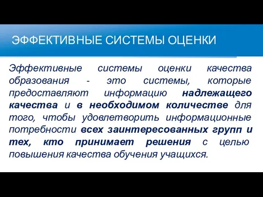 ЭФФЕКТИВНЫЕ СИСТЕМЫ ОЦЕНКИ Эффективные системы оценки качества образования - это системы,