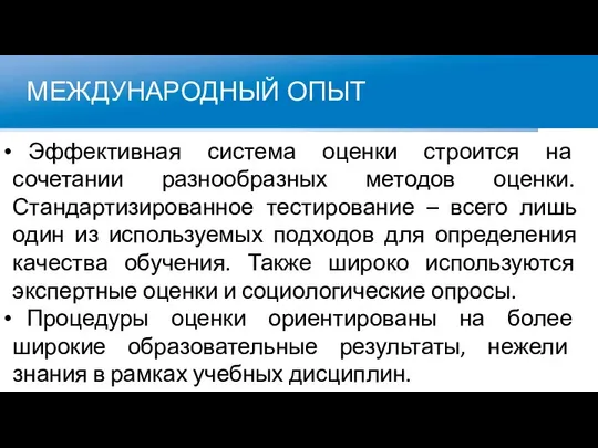 МЕЖДУНАРОДНЫЙ ОПЫТ Эффективная система оценки строится на сочетании разнообразных методов оценки.