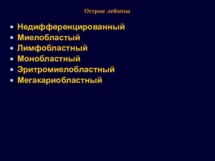 Острые лейкозы Недифференцированный Миелобластый Лимфобластный Монобластный Эритромиелобластный Мегакариобластный